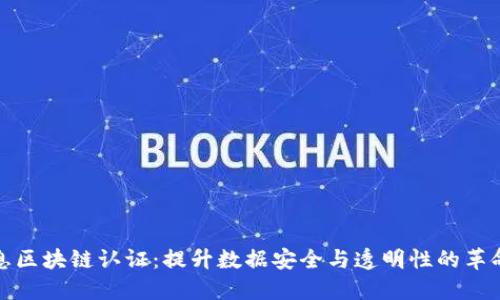 航天信息区块链认证：提升数据安全与透明性的革命性技术