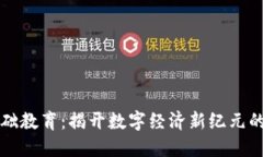 区块链基础教育：揭开数