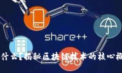 区块链是什么？揭秘区块
