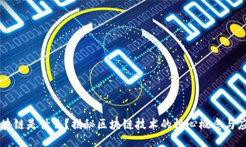 区块链是什么？揭秘区块链技术的核心概念与应用