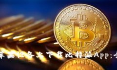 如何在苹果设备上下载比