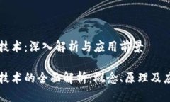 区块链技术：深入解析与