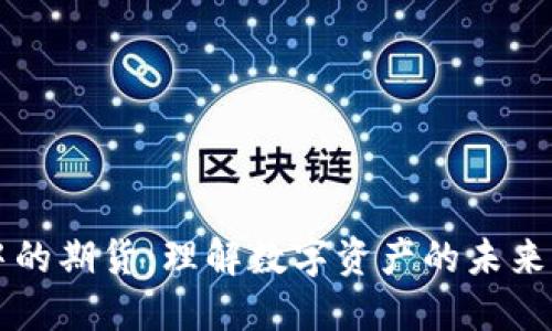 区块链中的期货：理解数字资产的未来交易形式