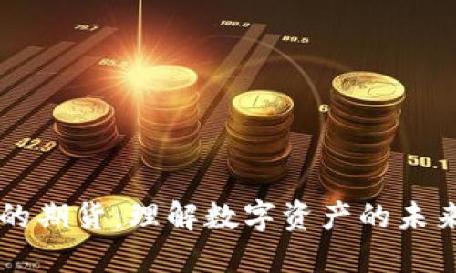 区块链中的期货：理解数字资产的未来交易形式