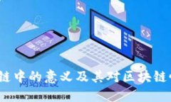 TPS在区块链中的意义及其