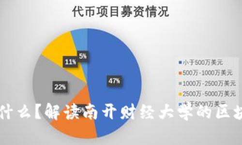 南财区块链是什么？解读南开财经大学的区块链研究与应用