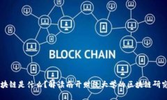 南财区块链是什么？解读