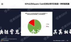 区块链常见的三个误区及