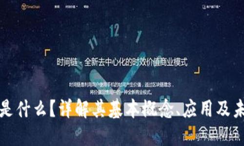 区块链是什么？详解其基本概念、应用及未来趋势