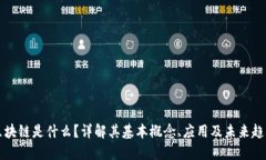 区块链是什么？详解其基