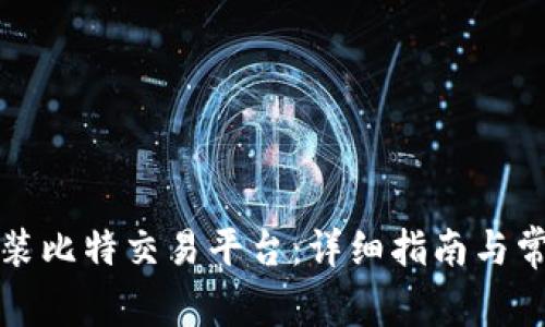 如何下载安装比特交易平台：详细指南与常见问题解答