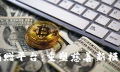 :区块链社会捐赠平台：重