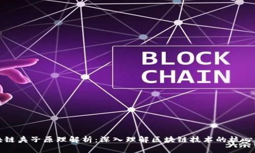 区块链夹子原理解析：深入理解区块链技术的核心机制