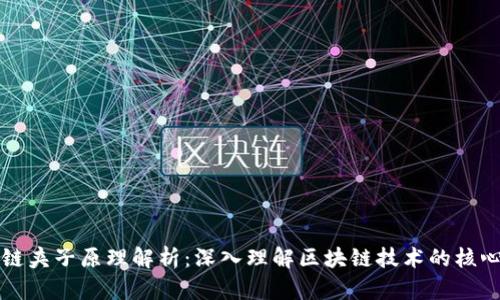 区块链夹子原理解析：深入理解区块链技术的核心机制