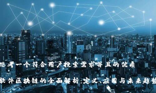 思考一个符合用户搜索需求并且的优质

软件区块链的全面解析：定义、应用与未来趋势