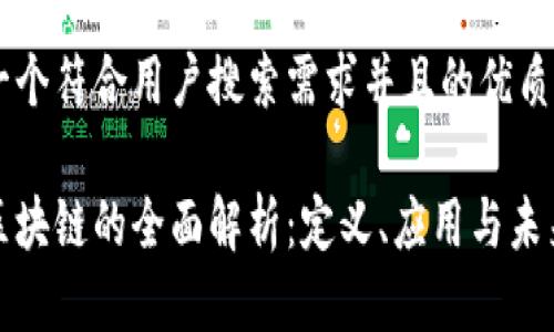 思考一个符合用户搜索需求并且的优质

软件区块链的全面解析：定义、应用与未来趋势