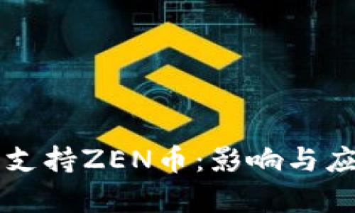 比特派停止支持ZEN币：影响与应对策略解析