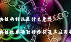 区块链的特征是什么意思