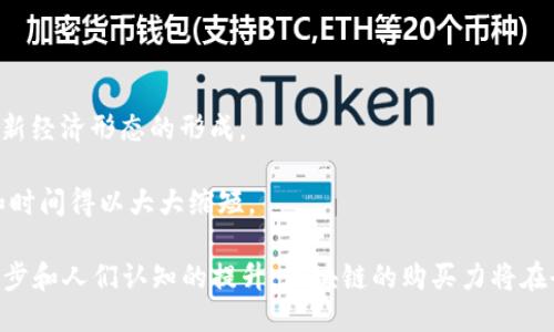 区块链的购买力是什么样的

区块链, 购买力, 数字货币, 去中心化/guanjianci

区块链技术的出现为金融领域带来了颠覆性的变化，尤其是在数字货币和购买力的概念上。本文将详细介绍区块链的购买力，包括它的定义、影响因素，以及未来的发展趋势。同时，我们还将探讨与区块链购买力相关的几个重要问题，以帮助读者更好地理解这一主题。

什么是区块链的购买力？
区块链的购买力可以理解为依托于区块链技术所产生的数字资产（如比特币、以太坊等）的购买能力。这种购买力的形成和变动与多种因素有关，包括市场供求、技术革新、政策环境等。
在传统经济中，购买力通常是指消费者在一定时间内可以购买商品和服务的能力。相应地，在区块链生态系统中，购买力则体现为人们通过持有和交易数字货币所能实现的经济活动。
随着区块链技术的不断发展，我们看到越来越多的商家和服务提供者开始接受数字货币作为支付手段，从而使得区块链的购买力不断增强。此外，去中心化金融（DeFi）、智能合约等新兴应用也不断扩展区块链的使用范围，进一步提高了其经济价值。

区块链购买力的影响因素
区块链的购买力受到多种因素的影响，以下是一些主要的影响因素：
h4市场供需/h4
区块链的购买力往往受到市场供需关系的直接影响。当某种数字货币的需求显著增加，尤其是在某些利好消息或市场趋势的推动下，其购买力自然会增强；反之，若市场需求疲软，购买力可能会下降。
h4技术革新/h4
区块链技术的不断进步能够促进其购买力的提升。例如，以太坊的智能合约功能使得其在去中心化应用（DApp）方面具有了更广泛的应用场景，自然而然提升了其经济价值和购买力。
h4政策环境/h4
政府对数字货币的监管和政策也会显著影响区块链的购买力。例如，某些国家对加密货币的积极监管能够增强其法定地位，从而吸引更多投资和应用，反之，严格的监管可能会导致购买力下降。

区块链购买力的未来发展趋势
区块链的购买力在未来可能会呈现出几个明显的发展趋势：
h4更多的应用场景/h4
随着技术的进步和社会的接受度提升，数字货币的应用场景将不断扩展。未来，我们可能会看到更多的线上和线下商家接受数字货币，从而使得区块链的购买力进一步上升。
h4去中心化金融（DeFi）的拓展/h4
DeFi技术的普及使得个体在没有银行等中介的情况下参与金融活动，这将极大地提高区块链的购买力。通过DeFi平台，用户可以进行借贷、投资和交易，无需传统金融机构的介入。

### 可能相关的问题

1. **区块链的购买力与传统货币相比有哪些优势？**
2. **数字货币的价格波动如何影响其购买力？**
3. **什么因素会导致区块链购买力的下降？**
4. **如何评估区块链资产的具体购买力？**
5. **区块链的购买力在全球经济中扮演什么角色？**

问题一：区块链的购买力与传统货币相比有哪些优势？
区块链的购买力与传统货币相比，具有几项显著的优势：
h4去中心化/h4
传统货币受制于中央银行的政策和经济环境，然而区块链技术通过去中心化的方式，减少了对中央机构的依赖。这种去中心化提供了更多的自由和灵活性，使持有者在经济大环境不稳定时仍然能够保持购买力。
h4透明性与安全性/h4
区块链交易记录是公开透明的，任何人都可以查看历史交易的详细信息，这有助于提高信任度。同时，区块链技术加密的数据保护措施确保了资产的安全性，减少了欺诈和盗窃的风险。
h4快速交易与低成本/h4
传统金融系统中的跨国交易往往需要数天才能完成，并且手续费较高。而区块链技术可以实现几乎实时的交易，大大降低了交易成本，使得购买力更具效率。

问题二：数字货币的价格波动如何影响其购买力？
数字货币的价格波动通常对其购买力有直接的影响。价格波动可以分为以下几个方面：
h4短期波动/h4
在短期内，市场情绪、新闻事件以及技术分析都可能导致数字货币价格的剧烈波动。这种波动会影响用户的购买决策。例如，如果某个数字货币在短时间内大幅升值，持有者可能会选择出售从而获得利润，反之如果价格下跌，购买力就会下降。
h4长期趋势/h4
从长期角度看，数字货币的实际购买力往往是由其技术基础、市场需求和全球认知度决定的。那些能在技术上持续创新且市场接受度高的数字货币，通常会展现出较强的长期购买力。

问题三：什么因素会导致区块链购买力的下降？
区块链的购买力可能由于以下几个因素的影响而下降：
h4市场饱和/h4
当市场上数字货币的种类和数量不断增加，竞争激烈，可能导致某些数字货币的价值下降，从而影响其购买力。
h4信任危机/h4
如果某个数字货币发生安全事件或信任危机，例如遭遇黑客攻击，散发虚假信息等，将对其购买力产生严重打击。用户的信心会受到影响，导致购买力下降。

问题四：如何评估区块链资产的具体购买力？
评估区块链资产的购买力通常可以通过以下几个方法：
h4市场资本化/h4
市场资本化是评估数字货币购买力的一个重要标准。市场资本化越高，通常意味着该数字货币在市场中拥有更强的购买力。
h4使用案例和流通率/h4
分析数字货币的使用案例和流通率也是评估其购买力的重要指标。拥有庞大应用基础的数字货币，其购买力往往相对较强。

问题五：区块链的购买力在全球经济中扮演什么角色？
区块链的购买力在全球经济中逐渐发挥着越来越重要的角色：
h4推动新经济形态/h4
区块链技术的基础上发展出的数字货币为全球经济创造了新的可能性，推动了P2P交易、新型融资、智能合约等新经济形态的形成。
h4连接不同经济体/h4
区块链技术允许不同国家和地区的经济体无缝连接，促进国际贸易的便利化。通过数字货币，跨境交易的成本和时间得以大大缩短。

总体来说，区块链的购买力是一个不断演变的概念，受到技术、市场、政策等多种因素的影响。随着技术的不断进步和人们认知的提升，区块链的购买力将在全球经济中发挥更加重要的作用。