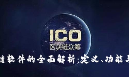 企业区块链软件的全面解析：定义、功能与应用场景