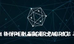 企业区块链软件的全面解