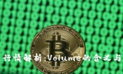 区块链行情解析：Volume的