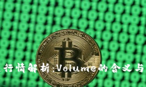 区块链行情解析：Volume的含义与重要性