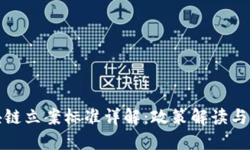 甘肃区块链立案标准详解：政策解读与实施步骤