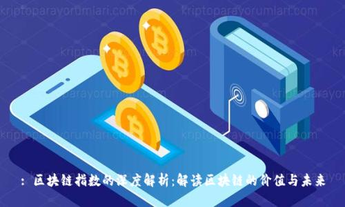 : 区块链指数的深度解析：解读区块链的价值与未来