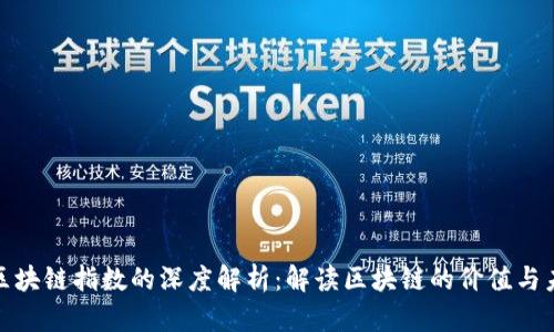 : 区块链指数的深度解析：解读区块链的价值与未来