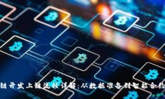 : 区块链开发上链流程详解