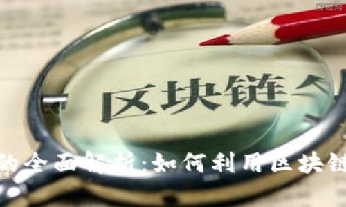 银行区块链溯源活动的全面解析：如何利用区块链技术提升金融透明度