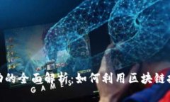 银行区块链溯源活动的全