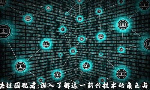 
 区块链围观者：深入了解这一新兴技术的角色与影响