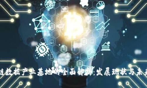 区块链数据产业基地的全面解析：发展现状与未来趋势