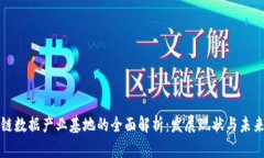区块链数据产业基地的全