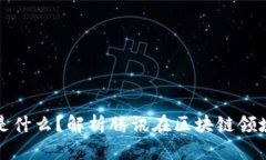 腾讯区块链币是什么？解