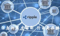  区块链发送信息的深度解