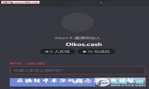 区块链中本体的概念与应用详解
