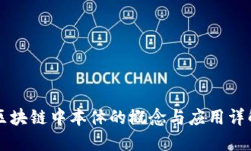 区块链中本体的概念与应用详解