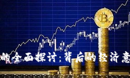 比特币与美金的全面探讨：背后的经济意义与市场动态