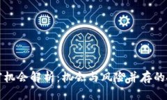 区块链暴富机会解析：机
