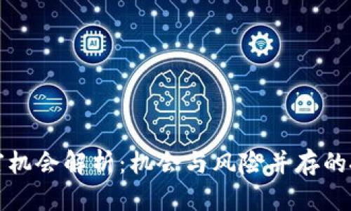 区块链暴富机会解析：机会与风险并存的投资新趋势