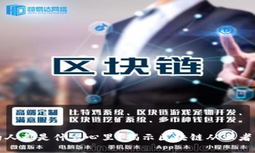 搞区块链的人都是什么心里？揭示区块链从业者的内心世界