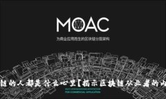 搞区块链的人都是什么心