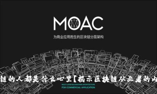 搞区块链的人都是什么心里？揭示区块链从业者的内心世界