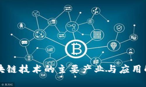区块链技术的主要产业与应用解读