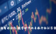 区块链智能合约：数字时