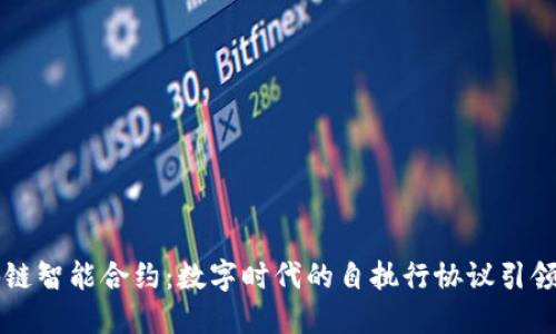 区块链智能合约：数字时代的自执行协议引领未来