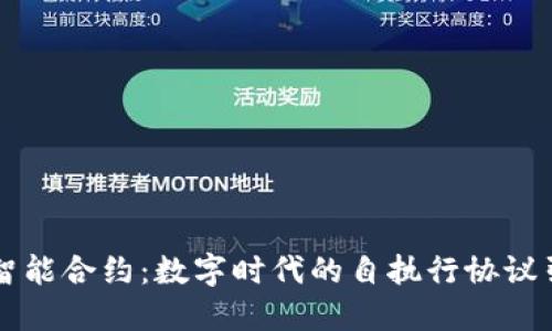 区块链智能合约：数字时代的自执行协议引领未来